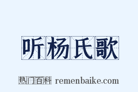 听杨氏歌是什么意思的图片